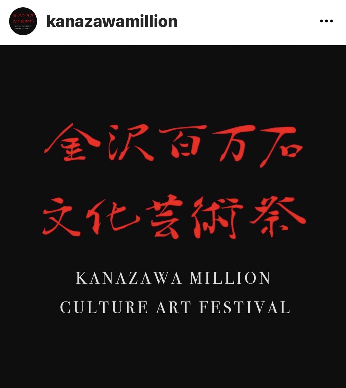 金沢百万石文化芸術祭
